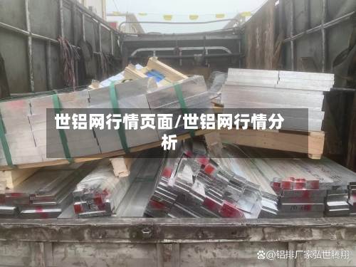 世铝网行情页面/世铝网行情分析-第2张图片