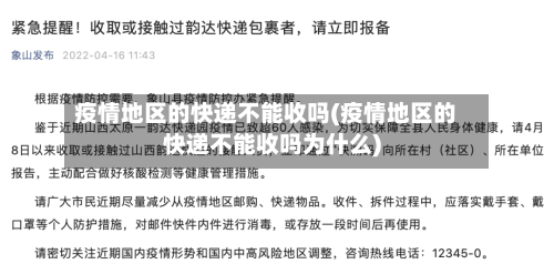 疫情地区的快递不能收吗(疫情地区的快递不能收吗为什么)-第1张图片