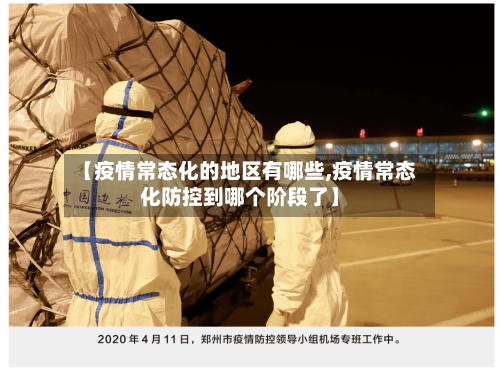 【疫情常态化的地区有哪些,疫情常态化防控到哪个阶段了】-第1张图片