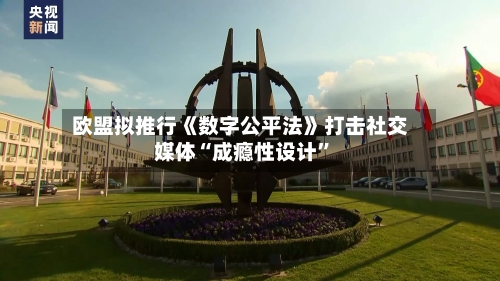 欧盟拟推行《数字公平法》打击社交媒体“成瘾性设计”-第1张图片