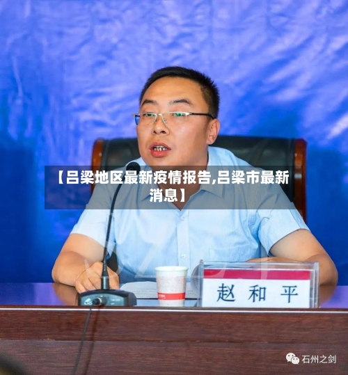 【吕梁地区最新疫情报告,吕梁市最新消息】-第1张图片