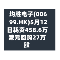 均胜电子(00699.HK)5月12日耗资458.6万港元回购27万股-第1张图片