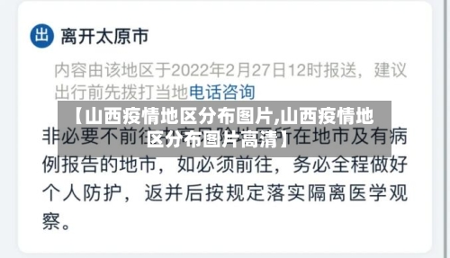 【山西疫情地区分布图片,山西疫情地区分布图片高清】-第2张图片