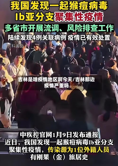 吉林是啥疫情地区啊今天/吉林那边疫情严重吗-第1张图片