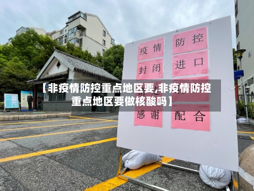 【非疫情防控重点地区要,非疫情防控重点地区要做核酸吗】-第1张图片