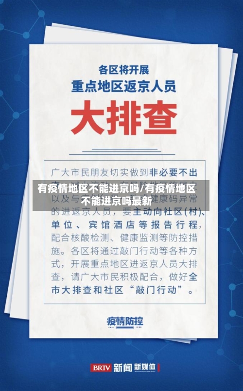 有疫情地区不能进京吗/有疫情地区不能进京吗最新-第2张图片