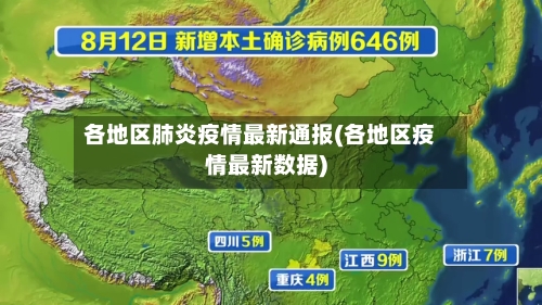 各地区肺炎疫情最新通报(各地区疫情最新数据)-第2张图片