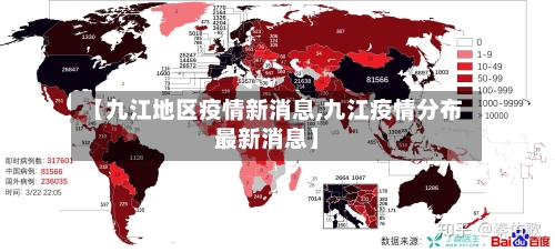 【九江地区疫情新消息,九江疫情分布最新消息】-第1张图片