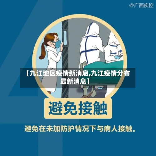 【九江地区疫情新消息,九江疫情分布最新消息】-第3张图片