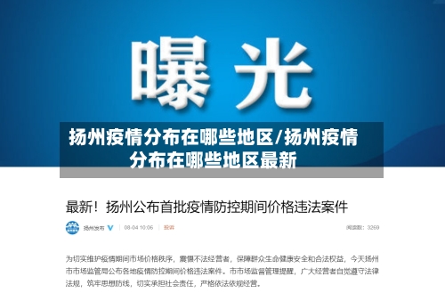扬州疫情分布在哪些地区/扬州疫情分布在哪些地区最新-第1张图片