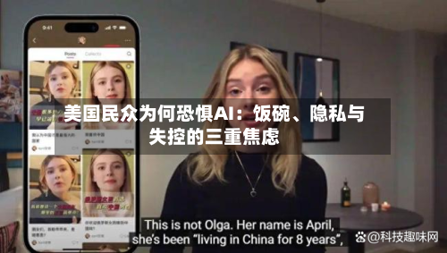 美国民众为何恐惧AI：饭碗、隐私与失控的三重焦虑-第1张图片
