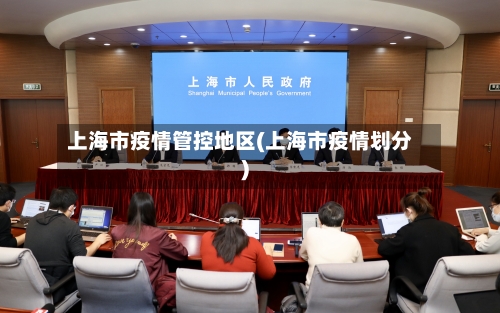 上海市疫情管控地区(上海市疫情划分)-第2张图片