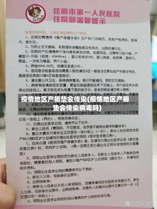 疫情地区产褥垫会传染(疫情地区产褥垫会传染病毒吗)-第1张图片