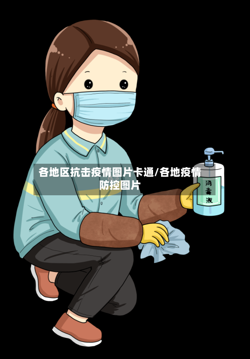 各地区抗击疫情图片卡通/各地疫情防控图片-第1张图片