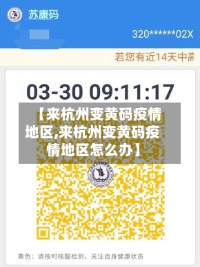 【来杭州变黄码疫情地区,来杭州变黄码疫情地区怎么办】-第2张图片