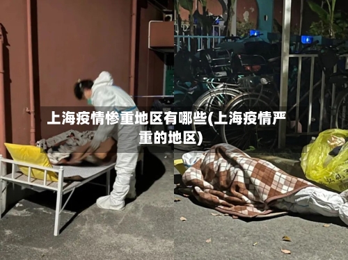上海疫情惨重地区有哪些(上海疫情严重的地区)-第1张图片
