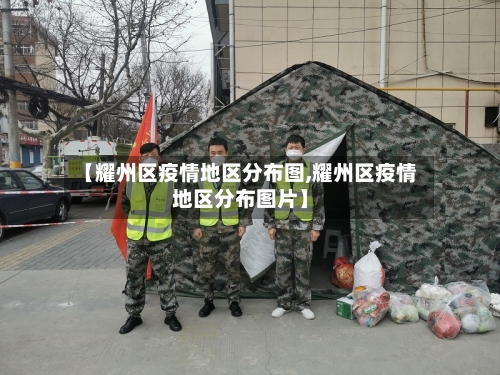 【耀州区疫情地区分布图,耀州区疫情地区分布图片】-第2张图片