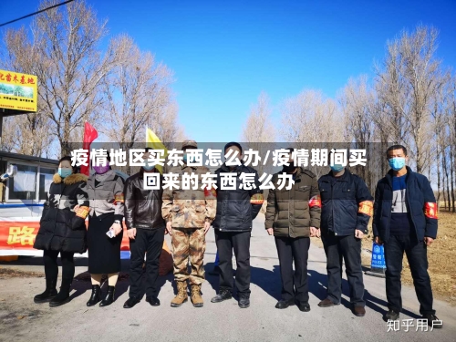 疫情地区买东西怎么办/疫情期间买回来的东西怎么办-第2张图片