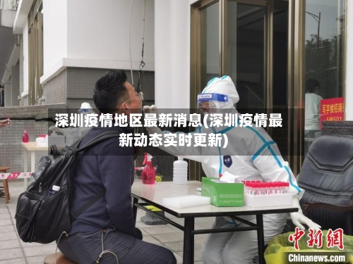 深圳疫情地区最新消息(深圳疫情最新动态实时更新)-第1张图片