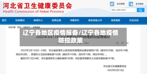 辽宁各地区疫情报备/辽宁各地疫情防控政策-第1张图片