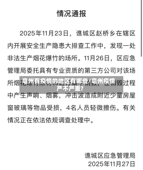 亳州有疫情的地区有哪些/亳州疫情严不严重?-第1张图片