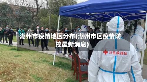 湖州市疫情地区分布(湖州市区疫情防控最新消息)-第1张图片