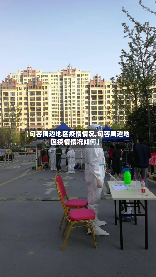 【句容周边地区疫情情况,句容周边地区疫情情况如何】-第2张图片