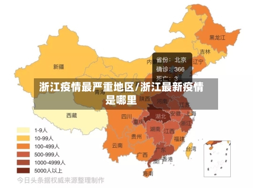 浙江疫情最严重地区/浙江最新疫情是哪里-第2张图片