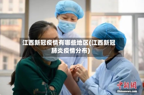 江西新冠疫情有哪些地区(江西新冠肺炎疫情分布)-第2张图片