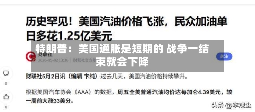 特朗普：美国通胀是短期的 战争一结束就会下降-第1张图片