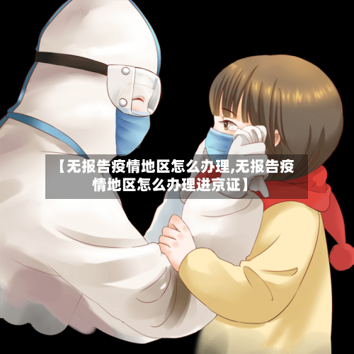 【无报告疫情地区怎么办理,无报告疫情地区怎么办理进京证】-第3张图片