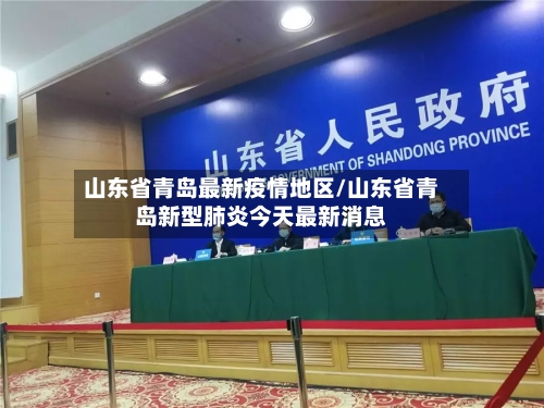 山东省青岛最新疫情地区/山东省青岛新型肺炎今天最新消息-第1张图片