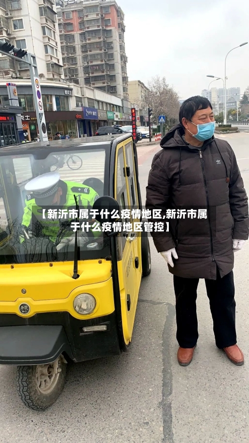 【新沂市属于什么疫情地区,新沂市属于什么疫情地区管控】-第1张图片