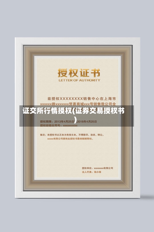 证交所行情授权(证券交易授权书)-第1张图片