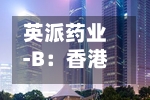 英派药业-B：香港公开发售获2282.4倍认购 每股发售价20.1港元-第2张图片