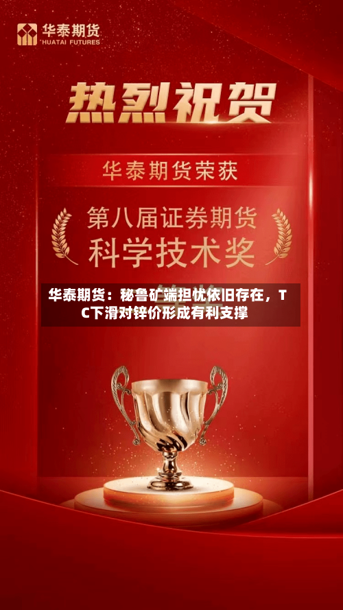 华泰期货：秘鲁矿端担忧依旧存在，TC下滑对锌价形成有利支撑-第2张图片