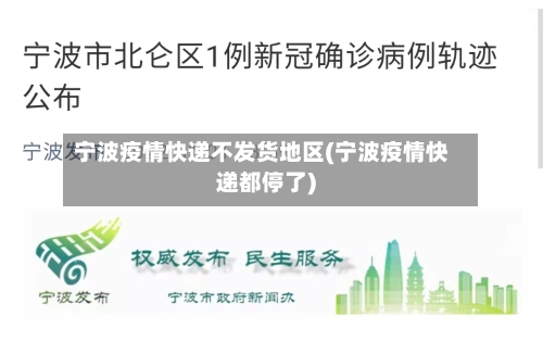 宁波疫情快递不发货地区(宁波疫情快递都停了)-第2张图片