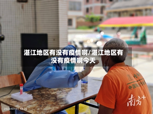 湛江地区有没有疫情啊/湛江地区有没有疫情啊今天-第3张图片