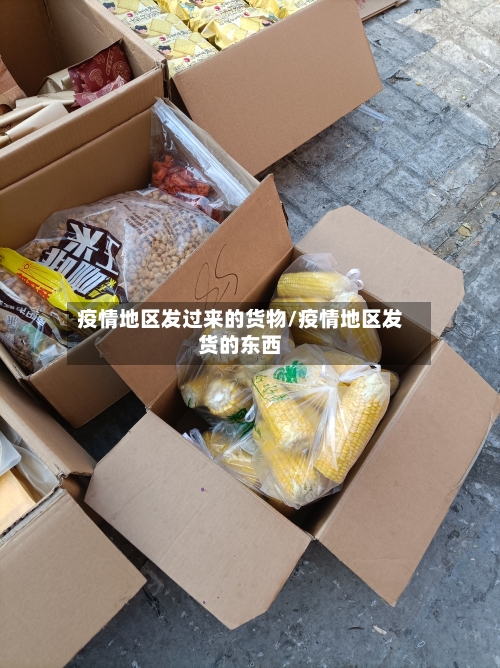 疫情地区发过来的货物/疫情地区发货的东西-第2张图片