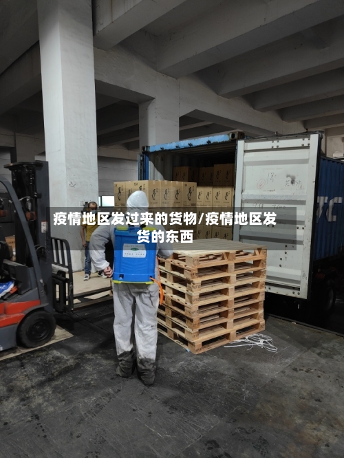 疫情地区发过来的货物/疫情地区发货的东西-第1张图片