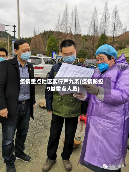 疫情重点地区实行严九条(疫情防控9类重点人员)-第3张图片