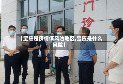 【宝应是疫情低风险地区,宝应是什么风险】-第1张图片
