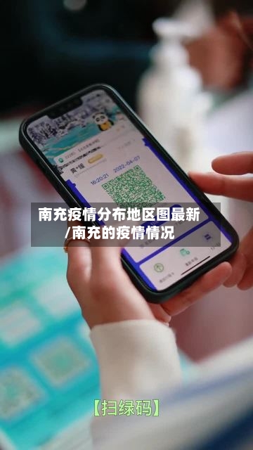 南充疫情分布地区图最新/南充的疫情情况-第1张图片