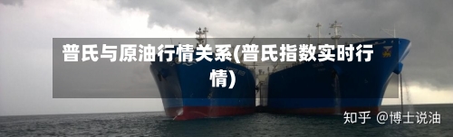 普氏与原油行情关系(普氏指数实时行情)-第1张图片