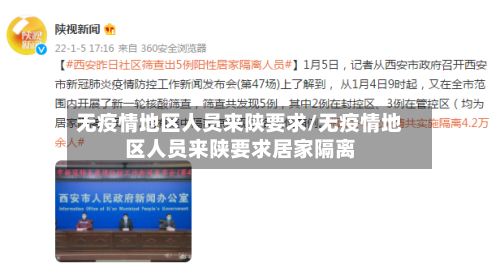 无疫情地区人员来陕要求/无疫情地区人员来陕要求居家隔离-第1张图片