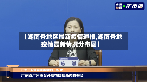 【湖南各地区最新疫情通报,湖南各地疫情最新情况分布图】-第2张图片