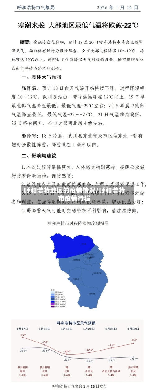 呼和浩特地区的疫情情况/呼和浩特市疫情行程-第1张图片