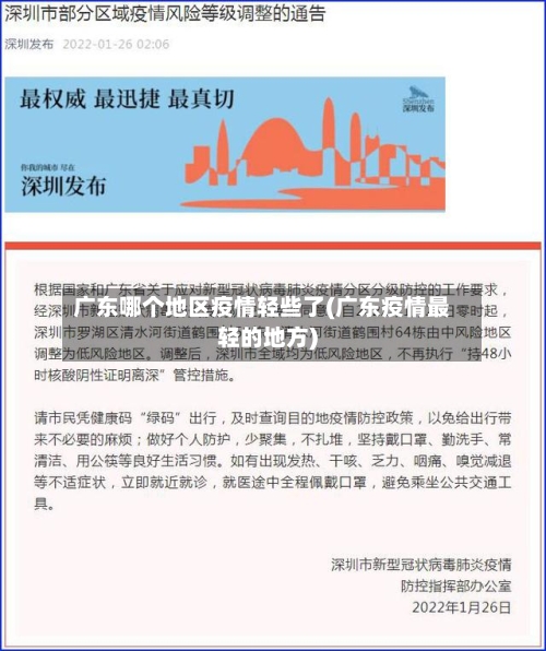 广东哪个地区疫情轻些了(广东疫情最轻的地方)-第1张图片