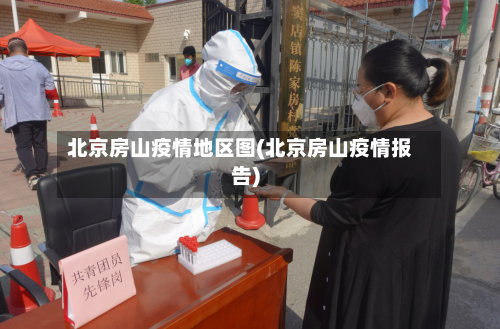 北京房山疫情地区图(北京房山疫情报告)-第3张图片