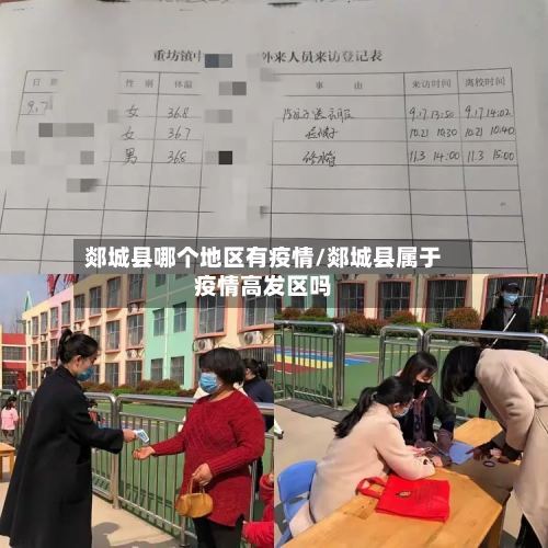 郯城县哪个地区有疫情/郯城县属于疫情高发区吗-第2张图片
